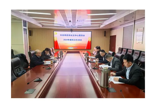 枣庄市水文中心党委召开2024年度民主生活会