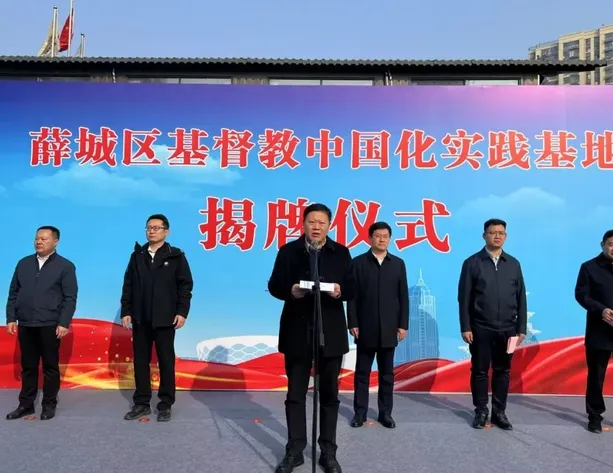 枣庄市薛城区举行基督教中国化实践基地揭牌仪式