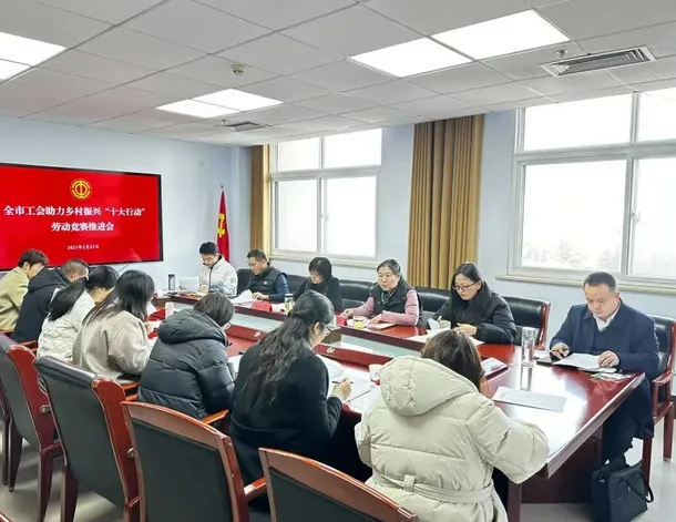枣庄市工会助力乡村振兴“十大行动”劳动竞赛有序推进