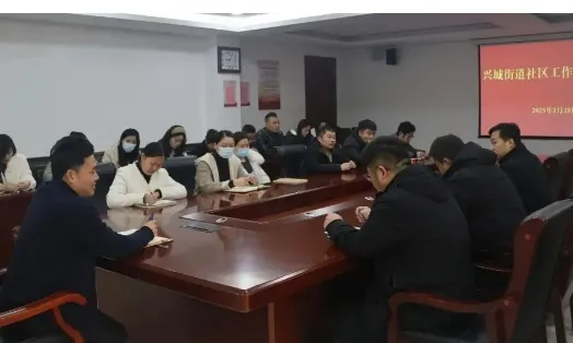 兴城街道召开社区工作者专题会议