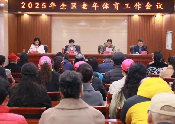 2025年薛城区老年体育工作会议召开