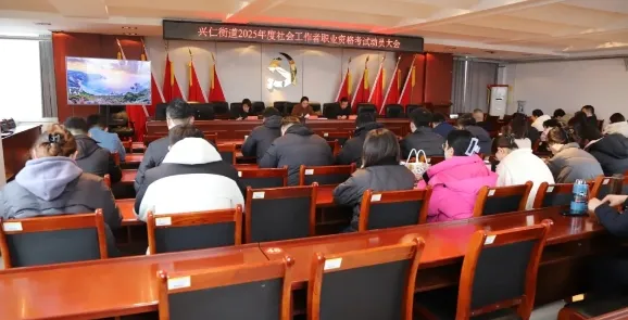 兴仁街道召开2025年  全国社会工作者职业资格考试  动员大会