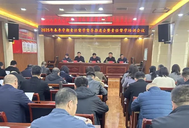 2025年春季学期责任督学督导推进会暨责任督学培训会议召开