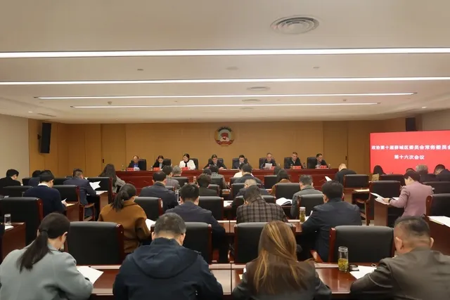 薛城区政协十届常委会第十六次会议召开