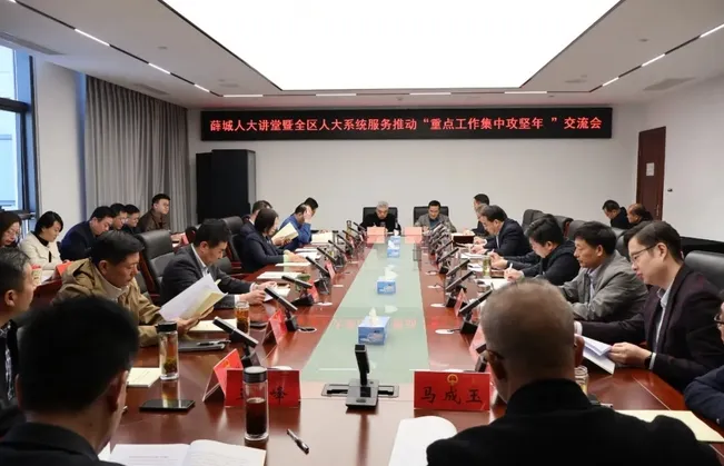 区人大召开薛城人大讲堂暨全区人大系统服务推动“重点工作集中攻坚年”交流会