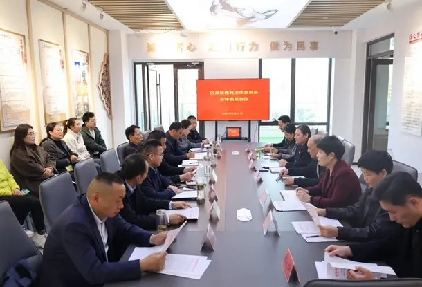 薛城区政协教科卫体委员会全体委员会议召开