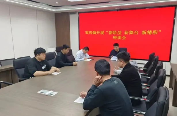 薛城区新联会邹坞镇分会开展“新阶层 新舞台 新精彩”座谈会