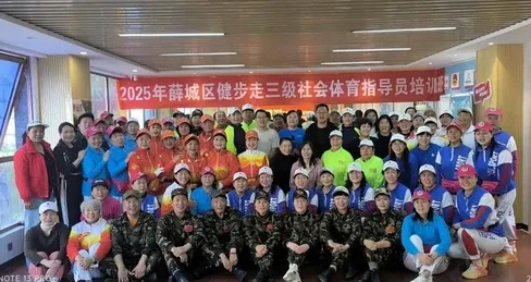 2025年薛城区健步走三级社会体育指导员培训班成功举办