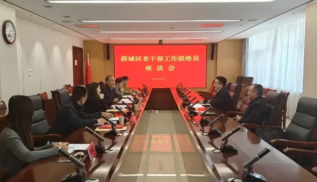 薛城区召开老干部工作联络员座谈会