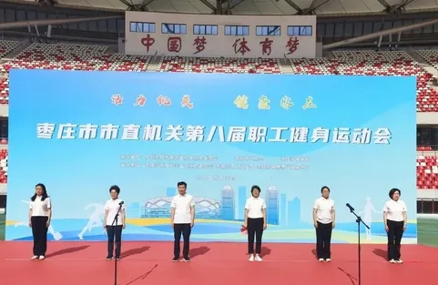 枣庄市市直机关第八届职工健身运动会燃情开赛