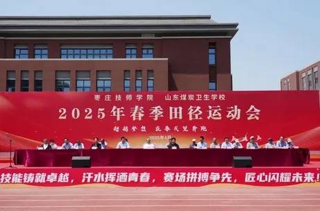 枣庄技师学院  山东煤炭卫生学校联合举办2025年春季田径运动会